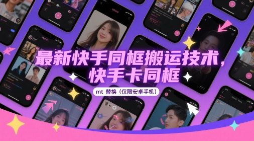 最新快手同框搬运技术,快手卡同框mt替换(仅限安卓手机)-猴哥VIP资源站