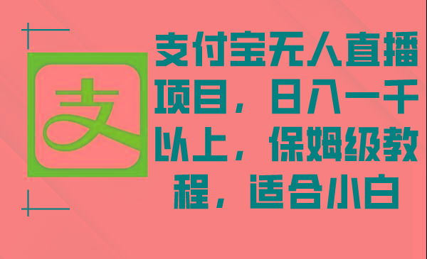 支付宝无人直播项目,日入一千以上,保姆级教程,适合小白-猴哥VIP资源站