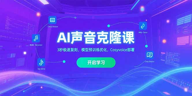 AI声音克隆课‌，3秒极速复刻，模型预训练优化，Cosyvoice部署-猴哥VIP资源站