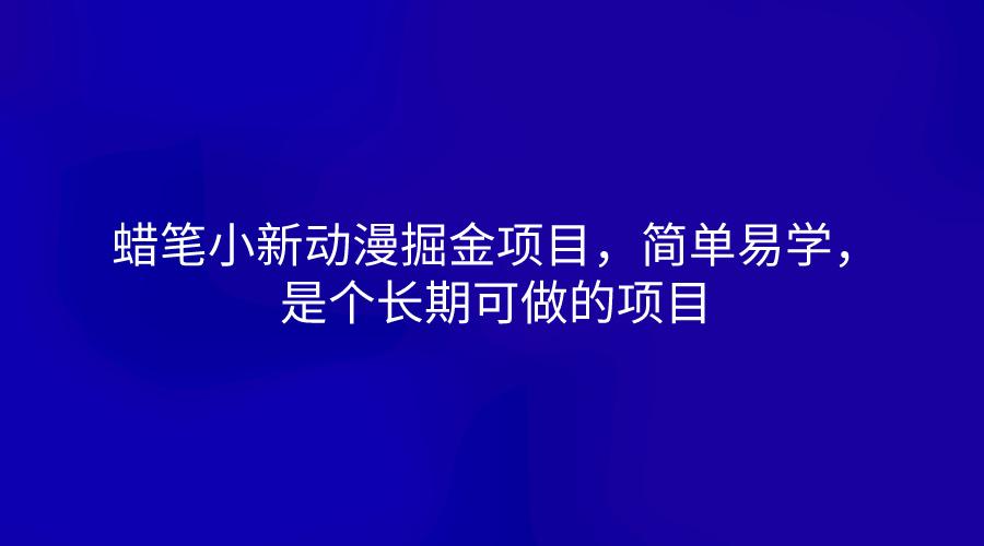 蜡笔小新动漫掘金项目,简单易学,是个长期可做的项目-猴哥VIP资源站