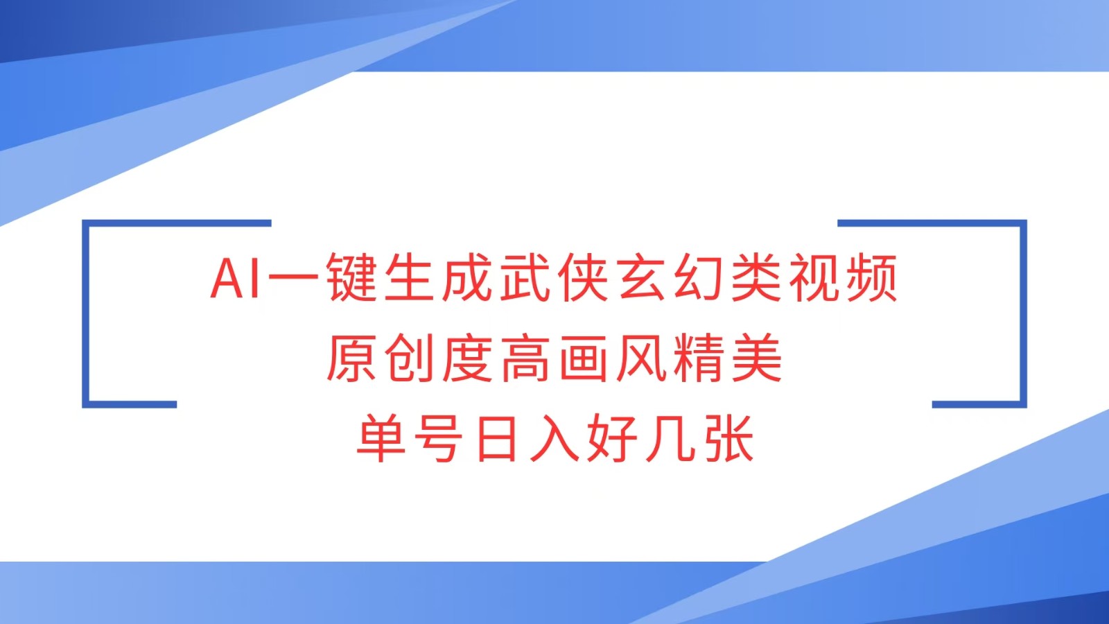 AI一键生成武侠玄幻类视频，原创度高画风精美，单号日入好几张-猴哥VIP资源站