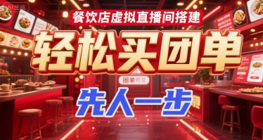 餐饮店虚拟直播间搭建，轻松买团单，先人一步-猴哥VIP资源站