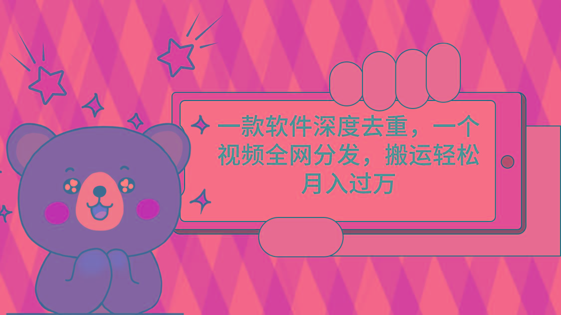 一款软件深度去重,一个视频全网分发,搬运轻松月入过万-猴哥VIP资源站