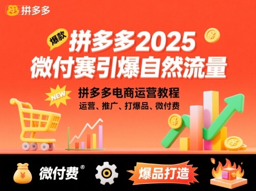 拼多多2025微付赛引爆自然流量,拼多多电商运营教程,运营、推广、打爆品、微付费-猴哥VIP资源站