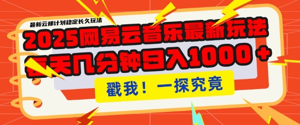 2025最新网易云音乐云梯计划,每天几分钟,单账号月入过W,可批量操作,收益翻倍【揭秘】-猴哥VIP资源站