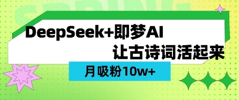 用DeepSeek做AI 古诗词视频，涨粉 10W+(保姆级教程)-猴哥VIP资源站