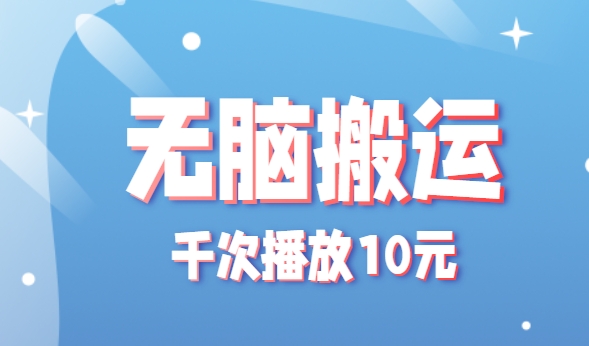 无脑搬运，千次播放10元，点赞评论收藏各1元一个，单条作品收益上限10000+！-猴哥VIP资源站