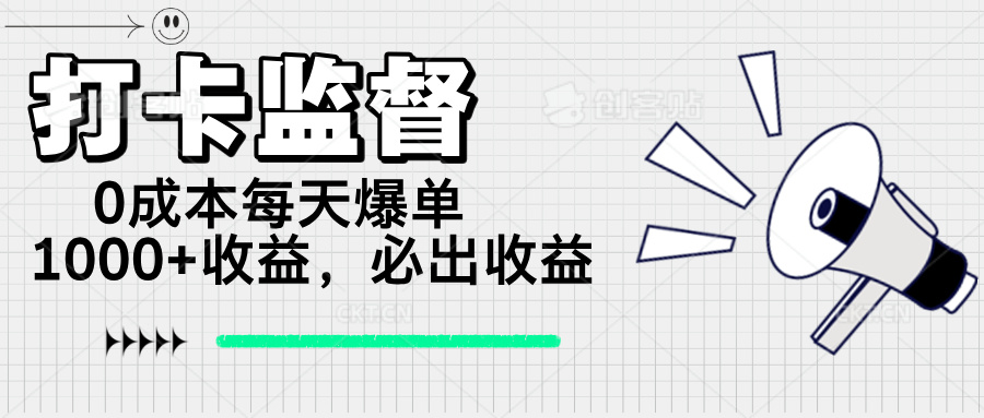 打卡监督项目，0成本每天爆单1000+，做就必出收益-猴哥VIP资源站