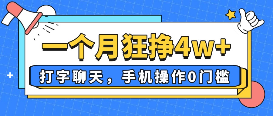 一个月狂挣4w+，打字聊天，手机操作0门槛，新手小白都能做！-猴哥VIP资源站
