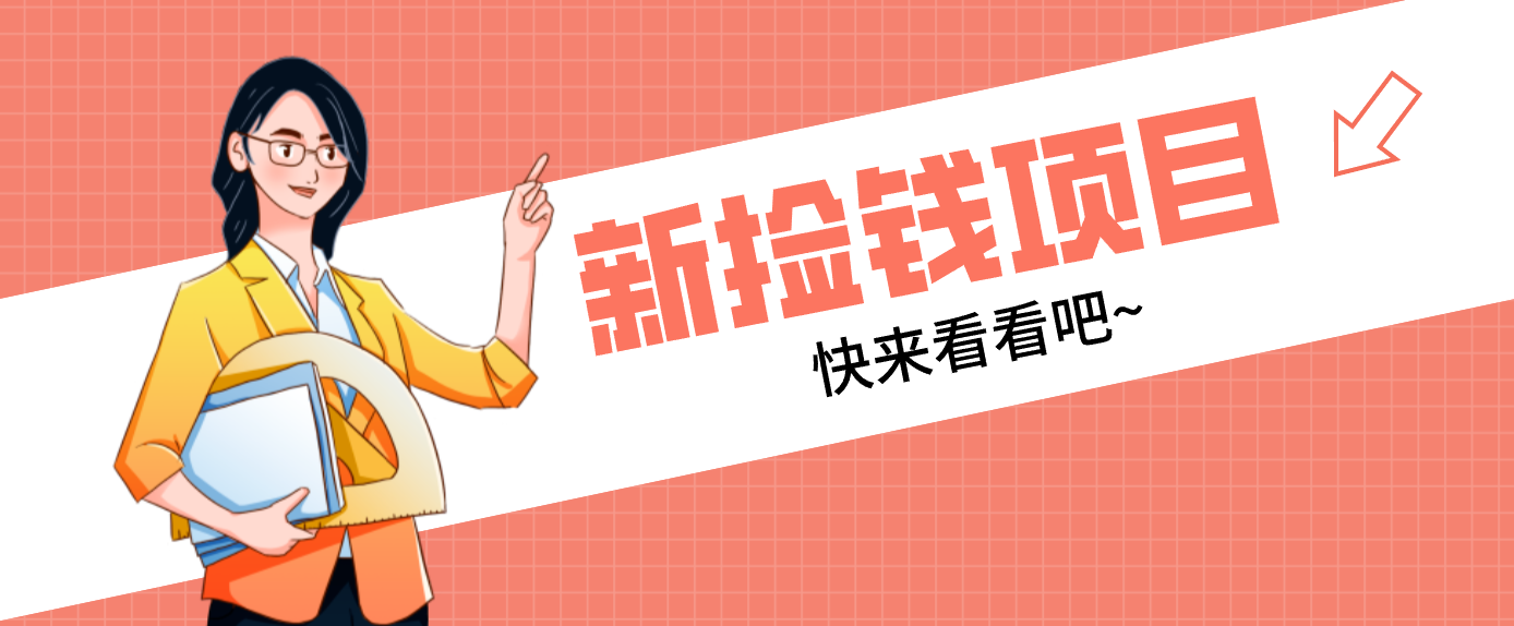 网易新出 “捡钱项目”！拉新1人赚4元，新手日入200+，3个实操方法直接抄-猴哥VIP资源站