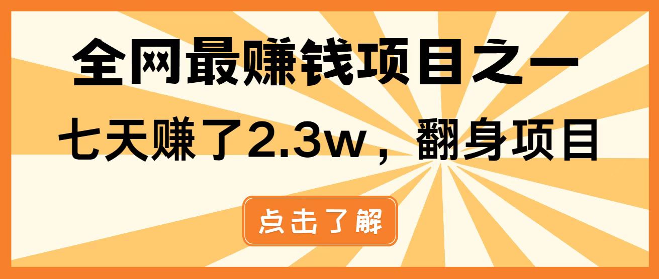 全网首发，暴利项目，每天被动收益1500+，长期管道收益！0成本自己做老板！-猴哥VIP资源站