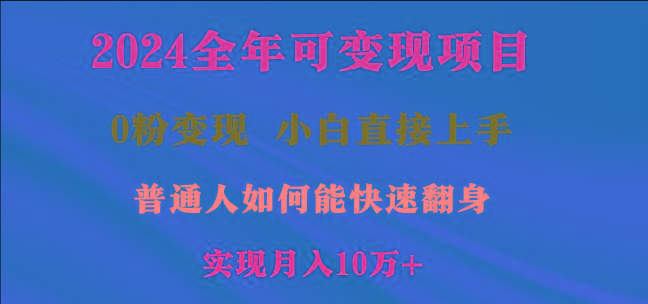 2024全年可变现项目，一天收益至少2000+，小白上手快，普通人就要利用互…-猴哥VIP资源站
