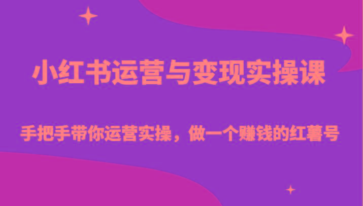 小红书运营与变现实操课-手把手带你运营实操，做一个赚钱的红薯号-猴哥VIP资源站