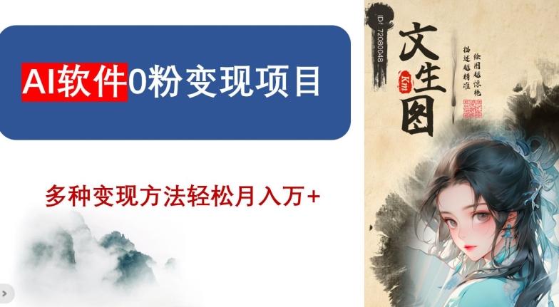 AI软件0粉变现项目,0基础2024年风口项目,轻松月入万+【揭秘】