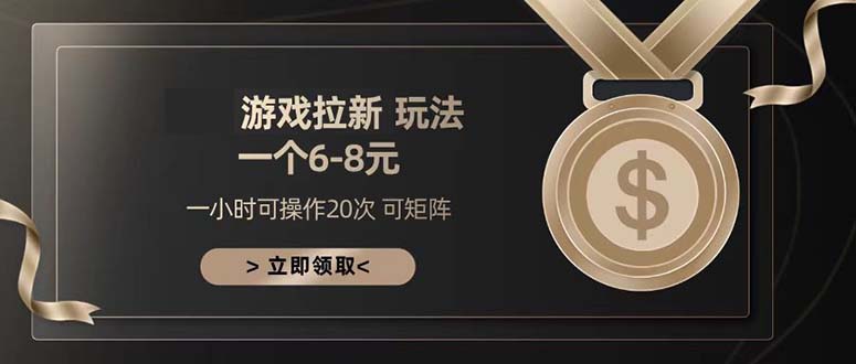 游戏拉新玩法 一个6-8 日入300+-猴哥VIP资源站