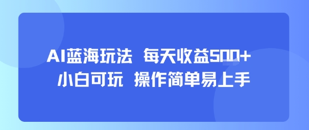 AI故事号蓝海玩法 每天收益5张+ 小白可玩 操作简单易上手-猴哥VIP资源站