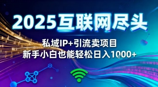 2025网创尽头王炸项目！私域IP+精准引流，新手小白在家躺賺日入1k，零经验也能上手【揭秘】-猴哥VIP资源站