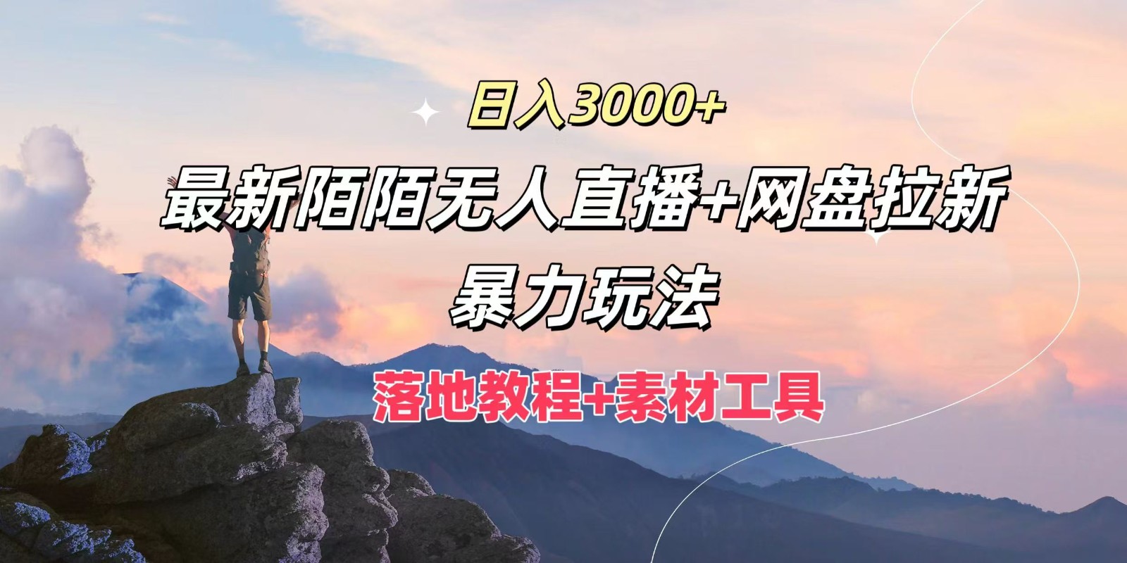 日入3000+，最新陌陌无人直播+网盘拉新暴力玩法，落地教程+素材工具-猴哥VIP资源站