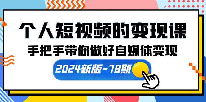 (10079期)个人短视频的变现课【2024新版-78期】手把手带你做好自媒体变现(61节课)-猴哥VIP资源站