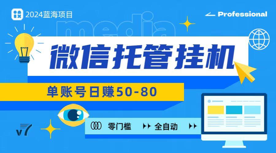 微信托管挂机，无门槛零投资，有手机就能做！-猴哥VIP资源站