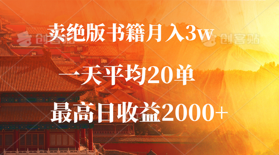 卖绝版书籍月入3W+，一单99，一天平均20单，最高收益日入2000+-猴哥VIP资源站