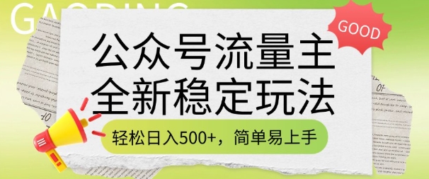 公众号流量主全新稳定玩法，轻松日入5张，简单易上手，做就有收益(附详细实操教程)-猴哥VIP资源站