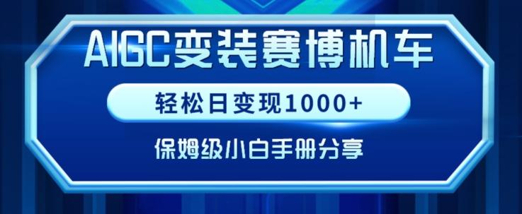 AIGC变现!带领300+小白跑通赛博机车项目,完整复盘及保姆级实操手册分享【揭秘】-猴哥VIP资源站