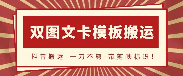 抖音搬运，双图文+卡模板搬运，一刀不剪，流量嘎嘎香【揭秘】-猴哥VIP资源站