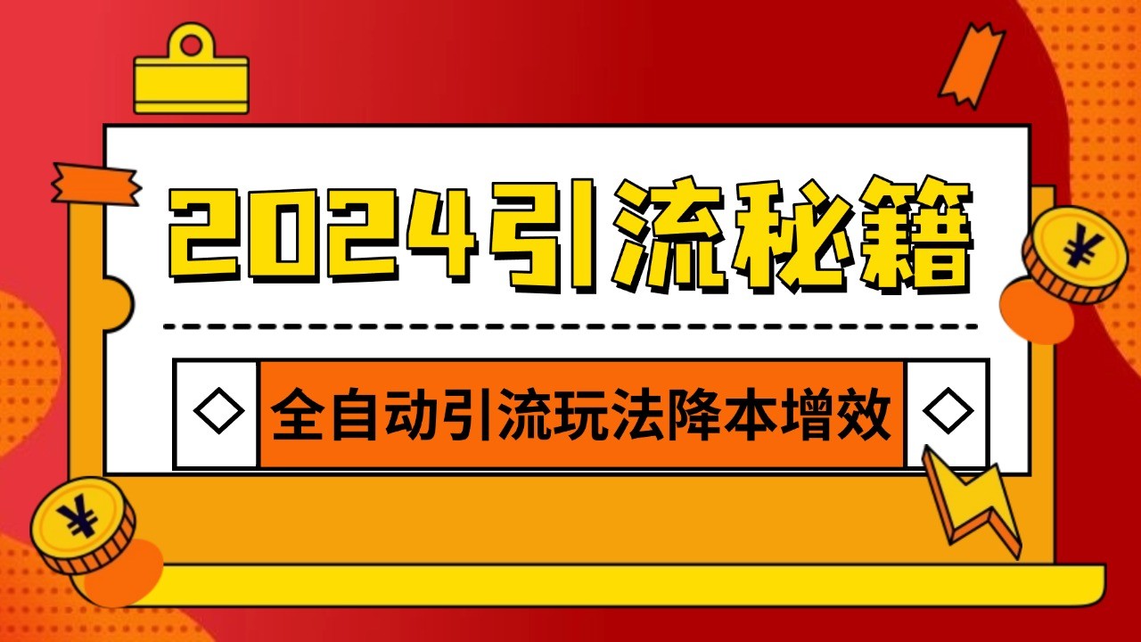 2024引流打粉全集，路子很野 AI一键克隆爆款自动发布 日引500+精准粉-猴哥VIP资源站