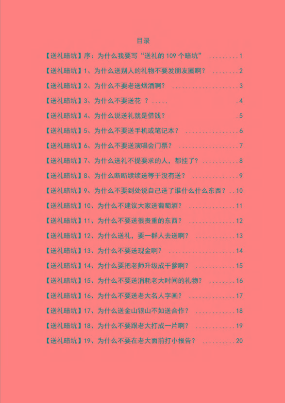图片[1]-《揭秘100个送礼暗坑》——送礼暗坑千万别踩，不然你就白送礼了-猴哥VIP资源站