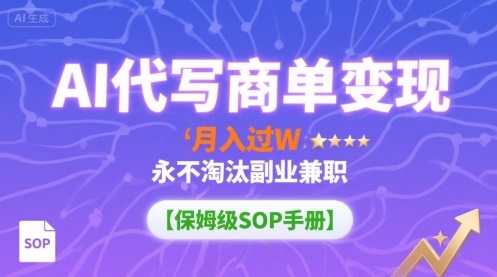 AI代写商单变现，月入过W，永不淘汰副业兼职【保姆级SOP手册】-猴哥VIP资源站
