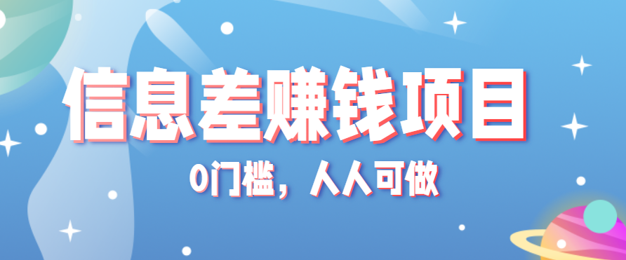 冷门的虚拟资料项目0门槛，人人可做，有人靠这个信息差，赚了6W+(附详细教程)-猴哥VIP资源站