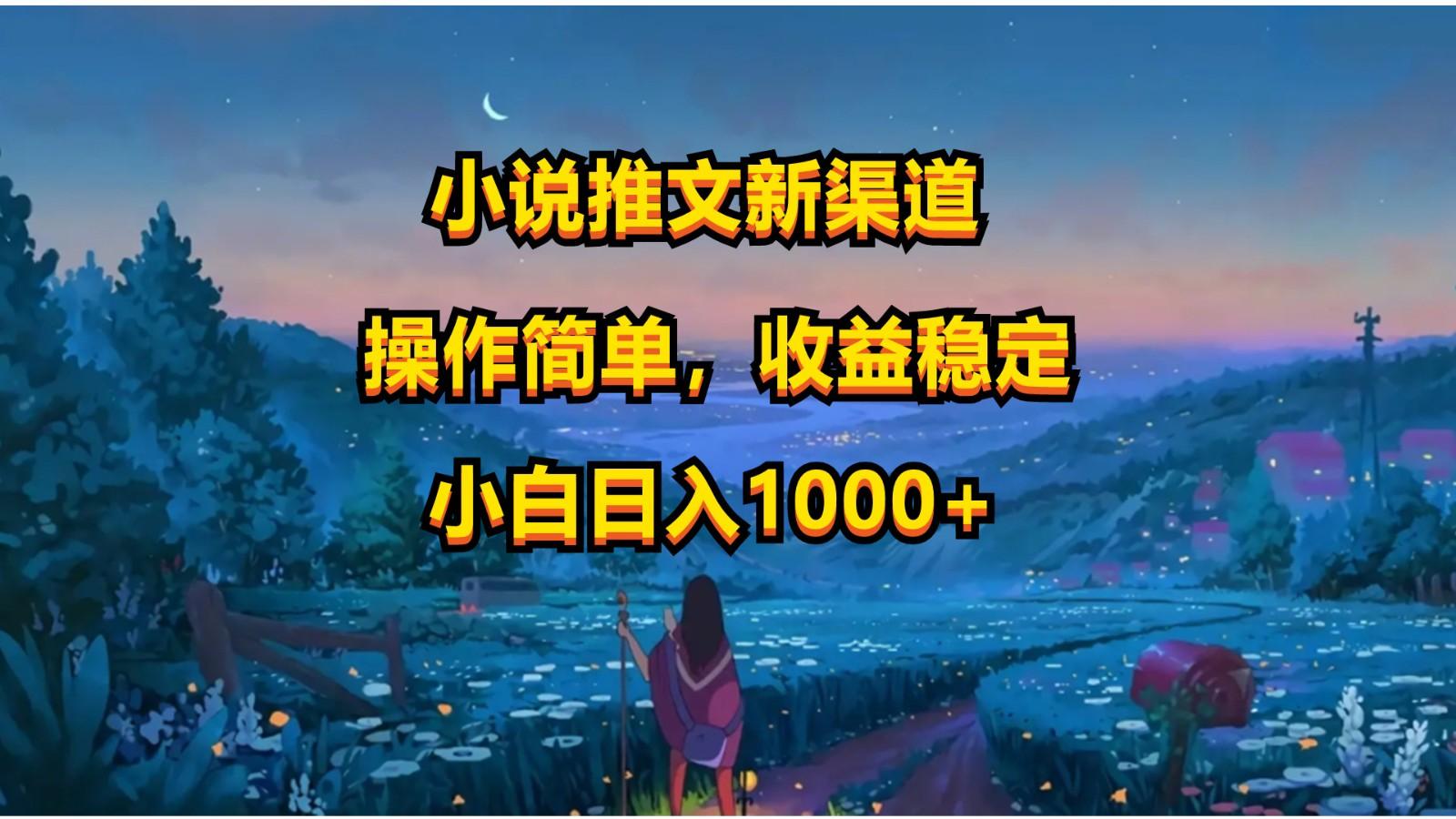 小说推文新玩法,操作简单,收益稳定,日入1000+-猴哥VIP资源站