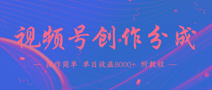 (9474期)【蓝海项目】视频号创作分成计划,24年最新热门玩法,单天收益破8000+!-猴哥VIP资源站