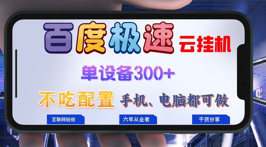 百度极速云挂机,无脑操作挂机日入300+,小白轻松上手!!!-猴哥VIP资源站