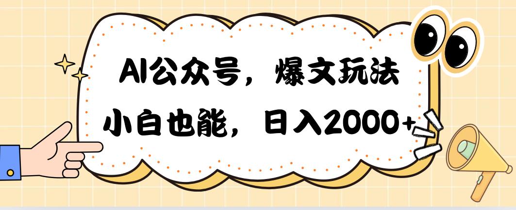 AI公众号，爆文玩法，小白也能，日入2000➕-猴哥VIP资源站