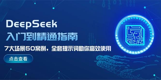 DeepSeek入门到精通指南，7大场景50案例，全套提示词助你高效使用-猴哥VIP资源站