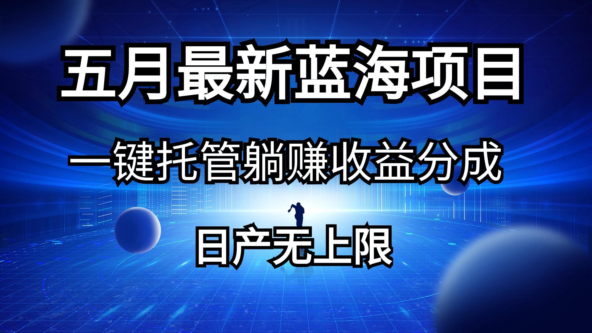 五月刚出最新蓝海项目一键托管 躺赚收益分成 日产无上限-猴哥VIP资源站