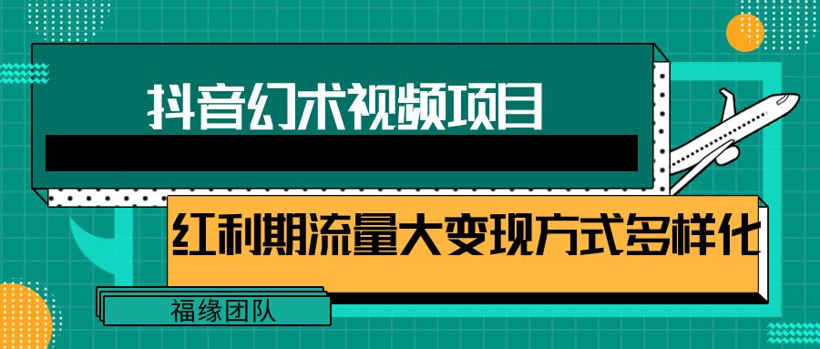 短视频流量分成计划，学会这个玩法，小白也能月入7000+【视频教程，附软件】-猴哥VIP资源站