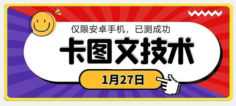 1月27日最新技术，可挂车，挂小程序，挂短剧，安卓手机可用【揭秘】-猴哥VIP资源站