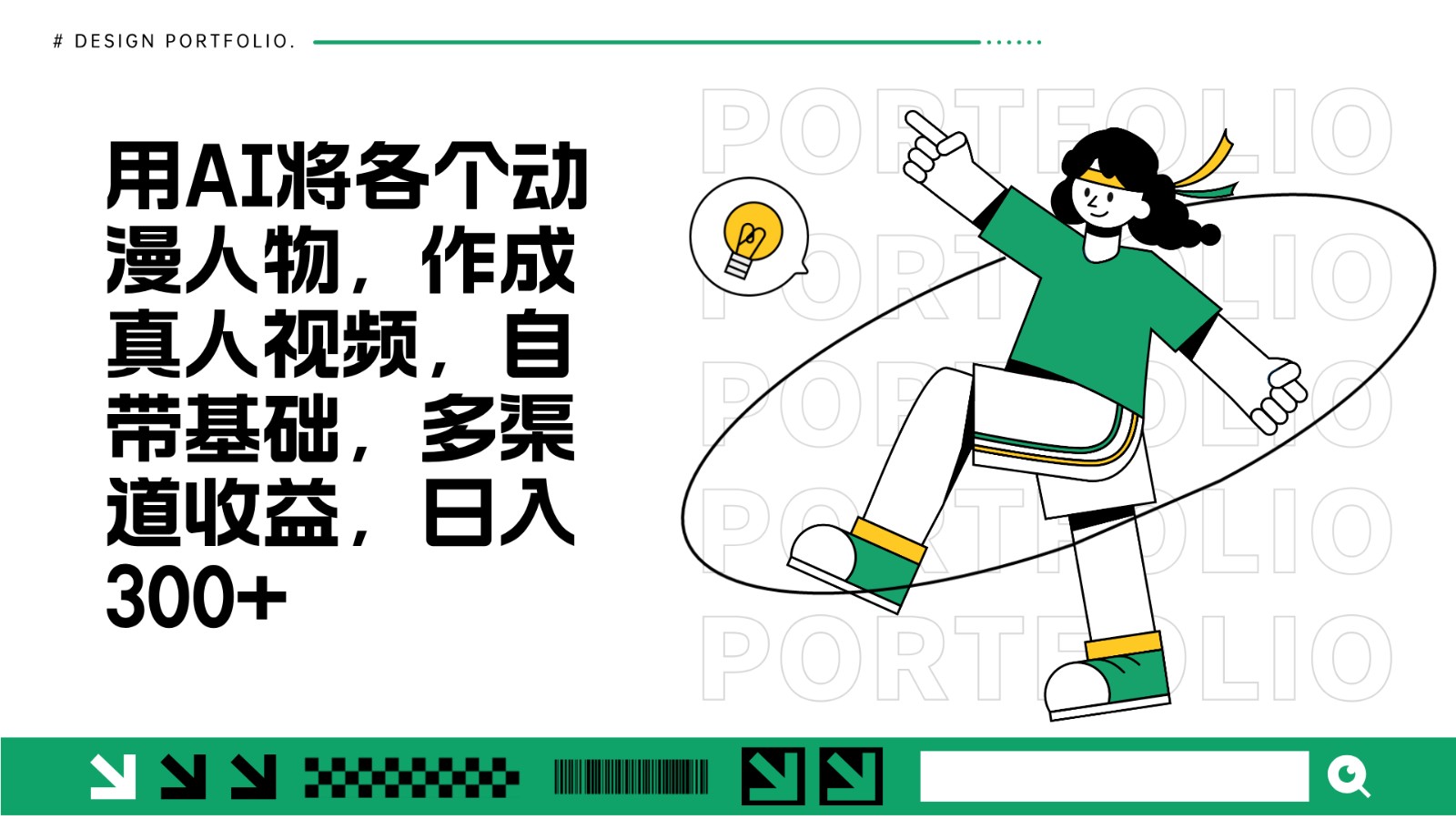 用AI将各个动漫人物，作成真人视频，自带基础，多渠道收益，日入300+-猴哥VIP资源站