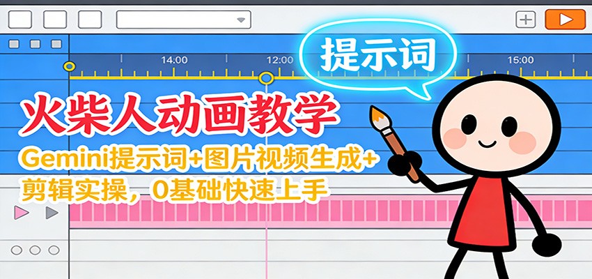 12月火柴人动画教学：Gemini 提示词+图片视频生成+剪辑实操，0基础快速上手-猴哥VIP资源站