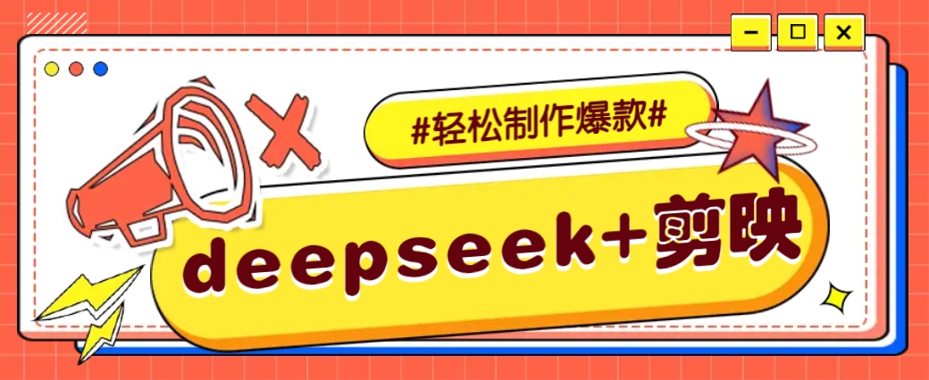 DeepSeek+剪映,一键生成原创文案和视频 (各种故事视频)几分钟教会你-猴哥VIP资源站