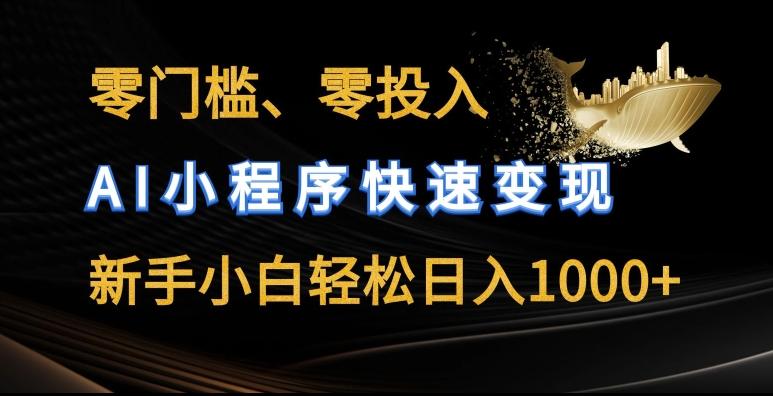 零门槛零投入,AI小程序快速变现,新手小白轻松日入几张【揭秘】-猴哥VIP资源站