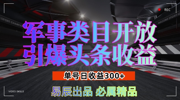军事类目开放引爆头条收益，单号日入3张，新手也能轻松实现收益暴涨【揭秘】-猴哥VIP资源站