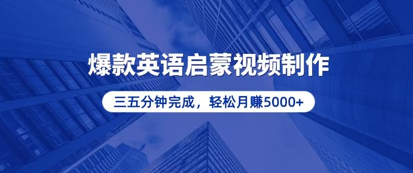 零基础小白也能轻松上手，5分钟制作爆款英语启蒙视频，月入5000+-猴哥VIP资源站