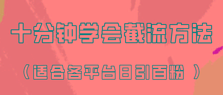 十分钟学会各大平台节流，矩阵日引几百创业粉(像素级教程)！-猴哥VIP资源站
