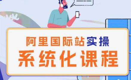 阿里巴巴国际站运营管理理论实操系统化课程-猴哥VIP资源站
