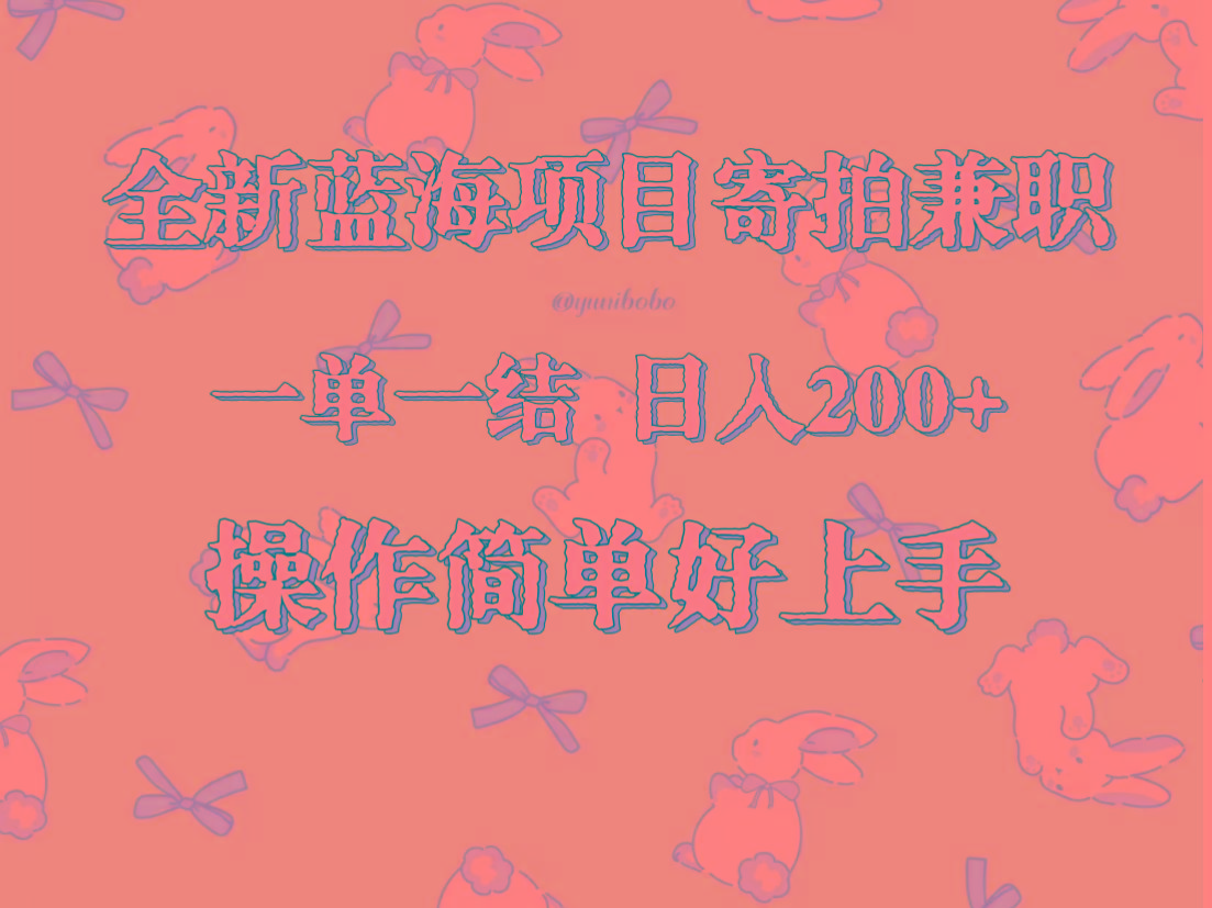 全新蓝海项目寄拍兼职，日入200+，操作简单好上手。-猴哥VIP资源站