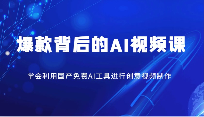 爆款背后的AI视频课，学会利用国产免费AI工具进行创意视频制作-猴哥VIP资源站